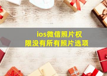 ios微信照片权限没有所有照片选项