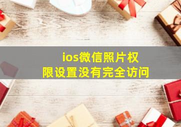 ios微信照片权限设置没有完全访问