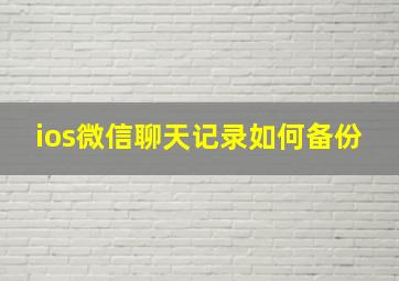 ios微信聊天记录如何备份