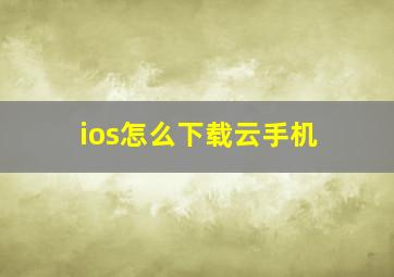 ios怎么下载云手机