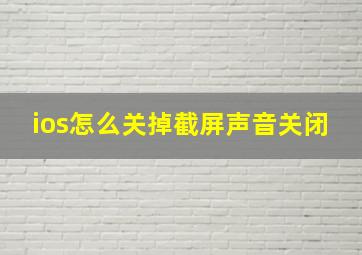 ios怎么关掉截屏声音关闭