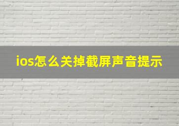 ios怎么关掉截屏声音提示