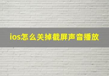 ios怎么关掉截屏声音播放