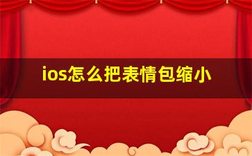 ios怎么把表情包缩小