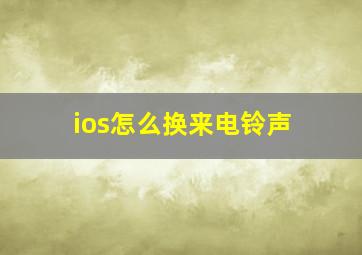 ios怎么换来电铃声