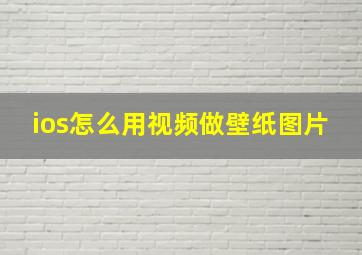 ios怎么用视频做壁纸图片