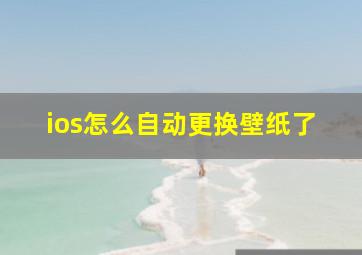 ios怎么自动更换壁纸了