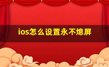 ios怎么设置永不熄屏