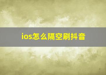 ios怎么隔空刷抖音