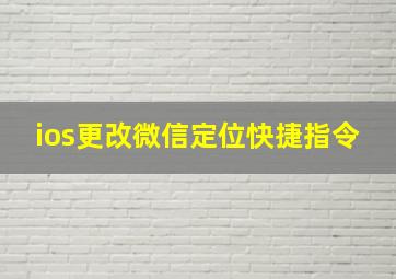 ios更改微信定位快捷指令