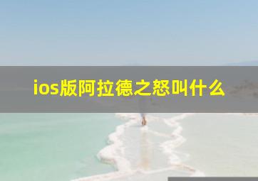 ios版阿拉德之怒叫什么