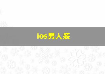 ios男人装