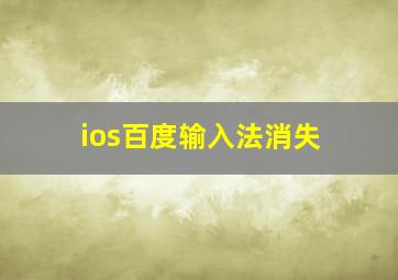 ios百度输入法消失