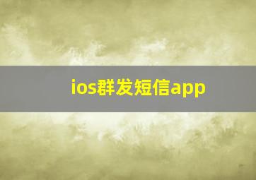 ios群发短信app