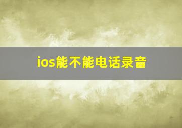 ios能不能电话录音