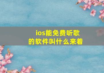 ios能免费听歌的软件叫什么来着