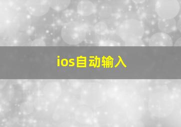 ios自动输入