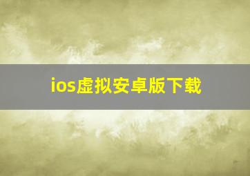 ios虚拟安卓版下载