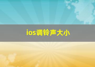 ios调铃声大小