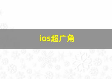 ios超广角