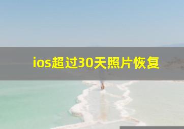 ios超过30天照片恢复