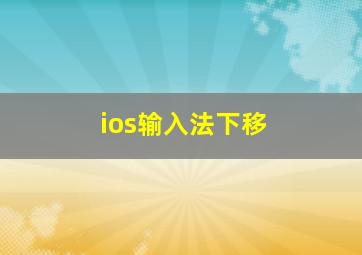 ios输入法下移