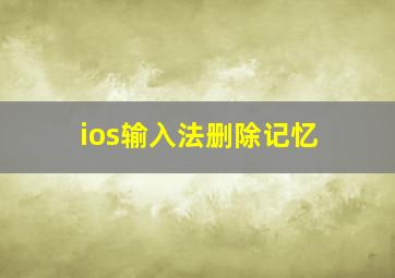 ios输入法删除记忆