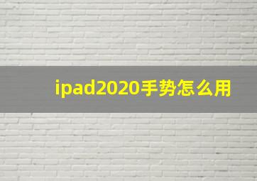 ipad2020手势怎么用