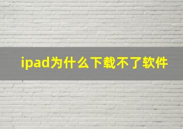 ipad为什么下载不了软件