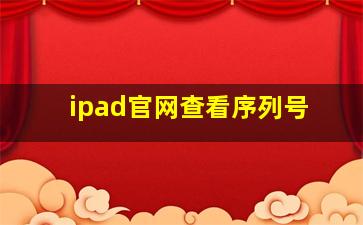 ipad官网查看序列号