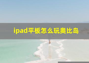 ipad平板怎么玩奥比岛