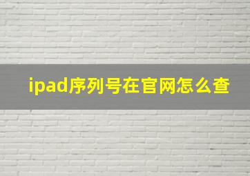 ipad序列号在官网怎么查