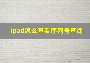 ipad怎么查看序列号查询