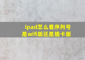 ipad怎么看序列号是wifi版还是插卡版