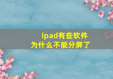 ipad有些软件为什么不能分屏了