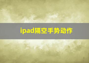 ipad隔空手势动作