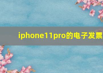 iphone11pro的电子发票