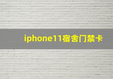 iphone11宿舍门禁卡