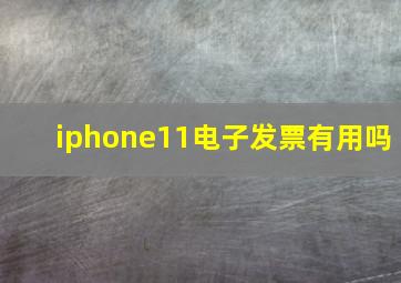 iphone11电子发票有用吗