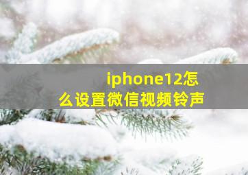 iphone12怎么设置微信视频铃声