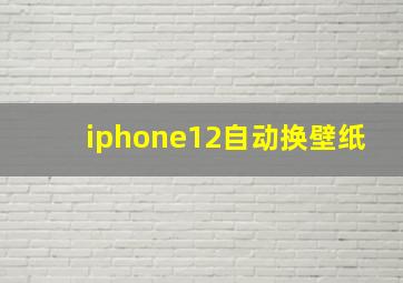 iphone12自动换壁纸