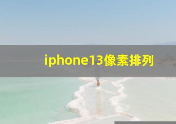 iphone13像素排列