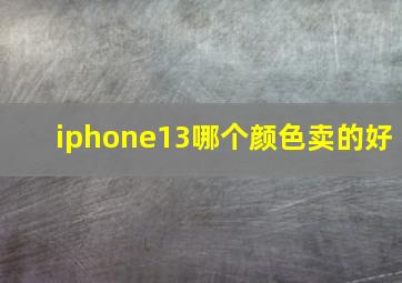 iphone13哪个颜色卖的好