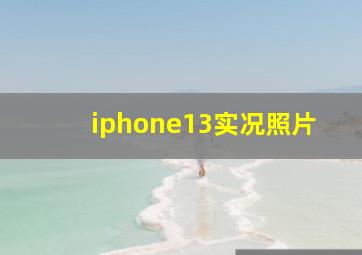 iphone13实况照片