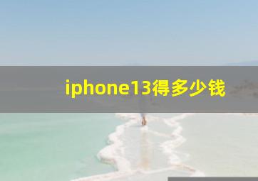 iphone13得多少钱