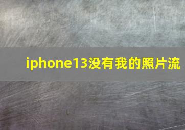 iphone13没有我的照片流