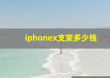 iphonex支架多少钱