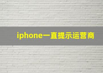 iphone一直提示运营商