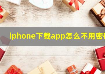 iphone下载app怎么不用密码