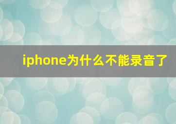 iphone为什么不能录音了